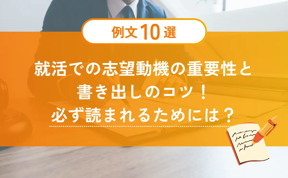 【例文10選】就活での志望動機の重要性と書き出しのコツ！必ず読まれるためには？