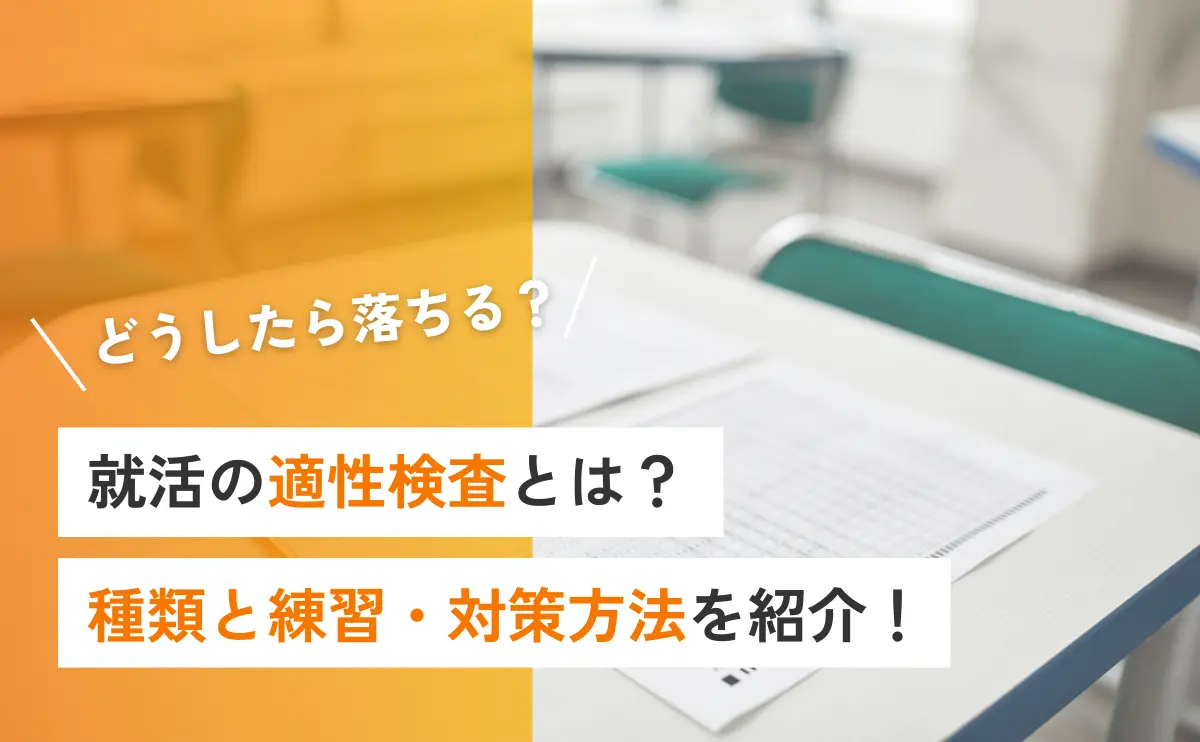 就活の適性検査とは？種類と練習・対策方法を紹介！