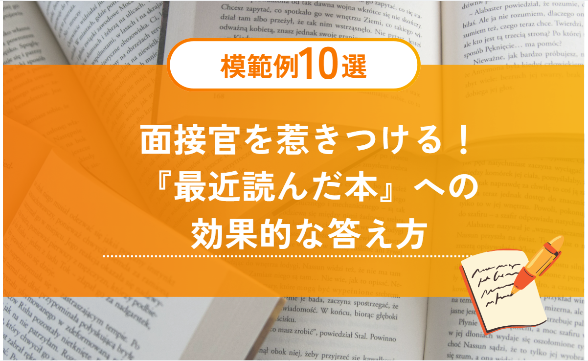 面接官を惹きつける！『最近読んだ本』への効果的な答え方と模範例10選 | モテ就活